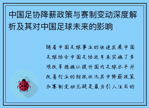 中国足协降薪政策与赛制变动深度解析及其对中国足球未来的影响