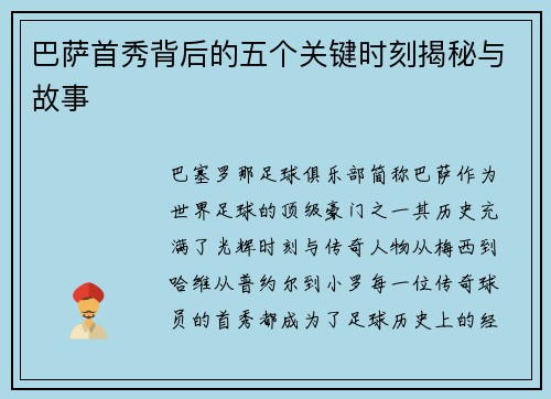巴萨首秀背后的五个关键时刻揭秘与故事
