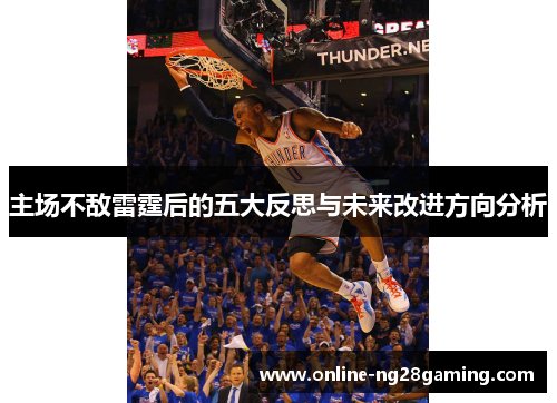 主场不敌雷霆后的五大反思与未来改进方向分析