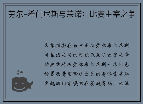 劳尔-希门尼斯与莱诺：比赛主宰之争