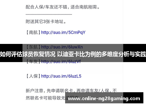 如何评估球员恢复情况 以迪亚卡比为例的多维度分析与实践