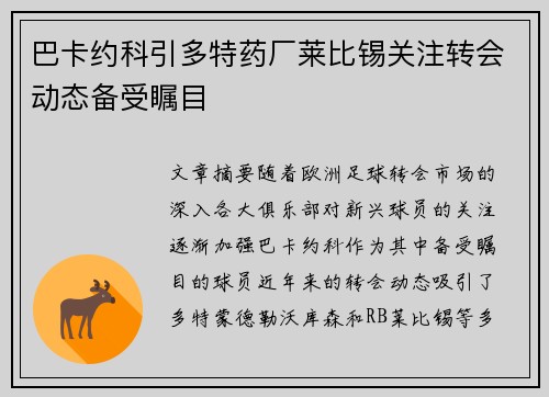 巴卡约科引多特药厂莱比锡关注转会动态备受瞩目