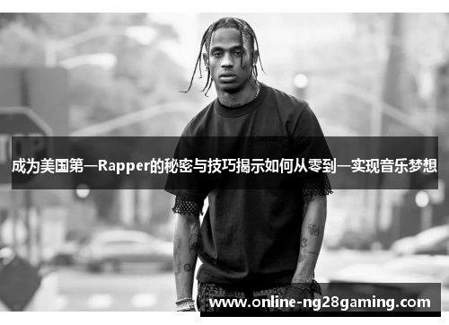 成为美国第一Rapper的秘密与技巧揭示如何从零到一实现音乐梦想
