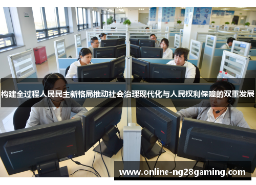 构建全过程人民民主新格局推动社会治理现代化与人民权利保障的双重发展
