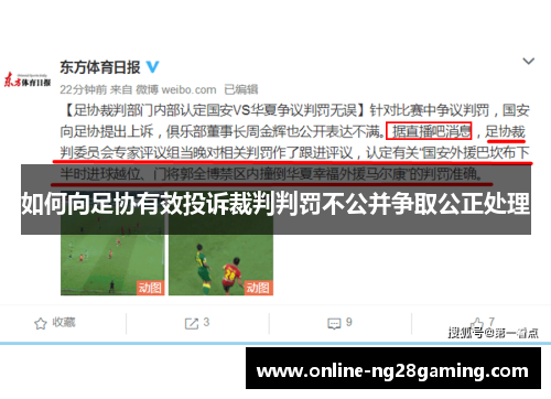 如何向足协有效投诉裁判判罚不公并争取公正处理