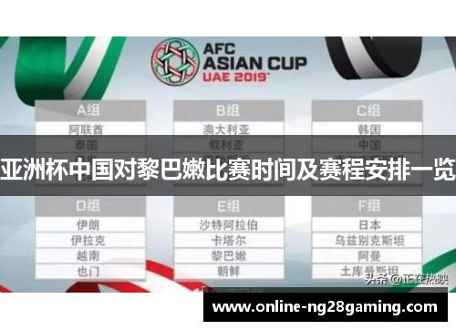 亚洲杯中国对黎巴嫩比赛时间及赛程安排一览