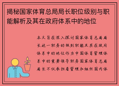 揭秘国家体育总局局长职位级别与职能解析及其在政府体系中的地位
