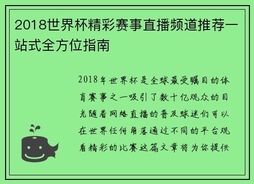 2018世界杯精彩赛事直播频道推荐一站式全方位指南