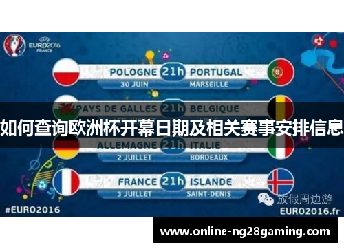 如何查询欧洲杯开幕日期及相关赛事安排信息