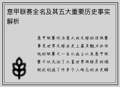 意甲联赛全名及其五大重要历史事实解析