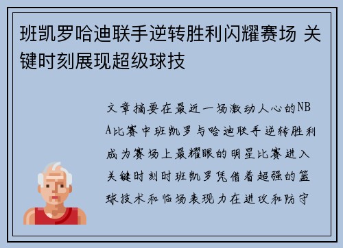 班凯罗哈迪联手逆转胜利闪耀赛场 关键时刻展现超级球技