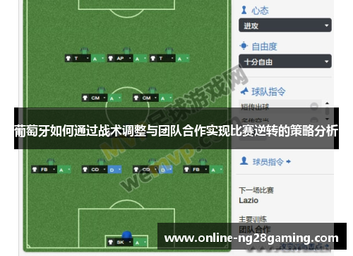葡萄牙如何通过战术调整与团队合作实现比赛逆转的策略分析 葡萄牙如何通过战术调整与团队合作实现比赛逆转的策略分析