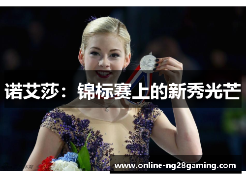 诺艾莎：锦标赛上的新秀光芒