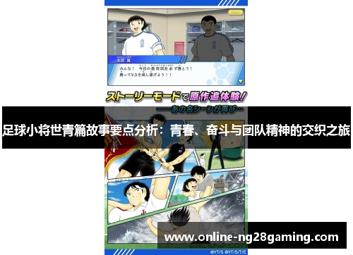足球小将世青篇故事要点分析:青春、奋斗与团队精神的交织之旅
