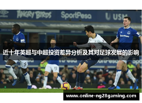 近十年英超与中超投资差异分析及其对足球发展的影响