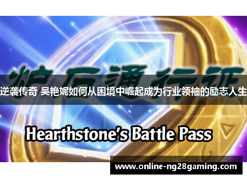 逆袭传奇 吴艳妮如何从困境中崛起成为行业领袖的励志人生