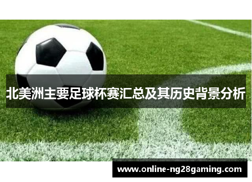 北美洲主要足球杯赛汇总及其历史背景分析