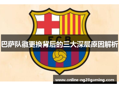 巴萨队徽更换背后的三大深层原因解析
