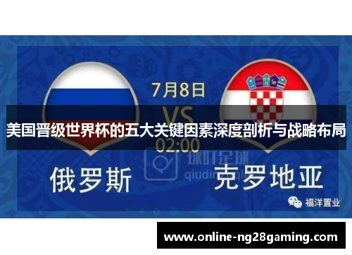 美国晋级世界杯的五大关键因素深度剖析与战略布局