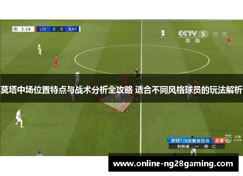 莫塔中场位置特点与战术分析全攻略 适合不同风格球员的玩法解析