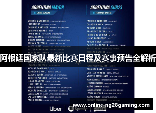 阿根廷国家队最新比赛日程及赛事预告全解析