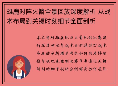 雄鹿对阵火箭全景回放深度解析 从战术布局到关键时刻细节全面剖析