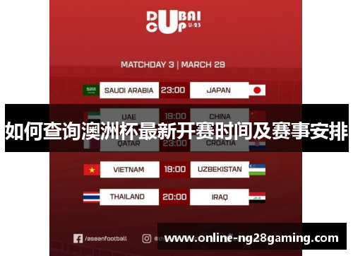 如何查询澳洲杯最新开赛时间及赛事安排
