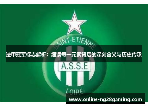 法甲冠军标志解析：细读每一元素背后的深刻含义与历史传承