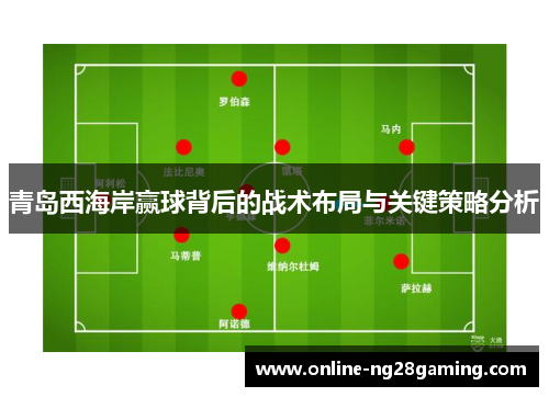青岛西海岸赢球背后的战术布局与关键策略分析