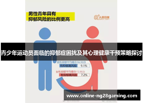 青少年运动员面临的抑郁症困扰及其心理健康干预策略探讨