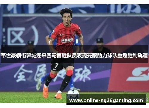 韦世豪领衔蓉城迎来四轮首胜队员表现亮眼助力球队重返胜利轨道