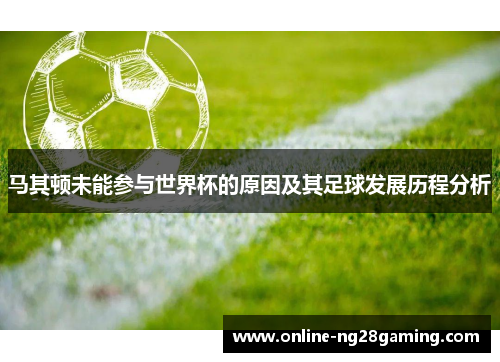 马其顿未能参与世界杯的原因及其足球发展历程分析