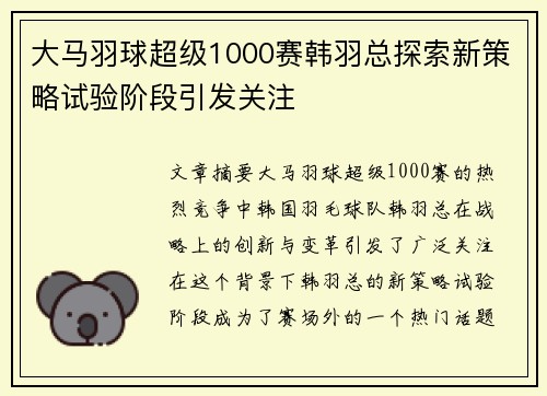 大马羽球超级1000赛韩羽总探索新策略试验阶段引发关注