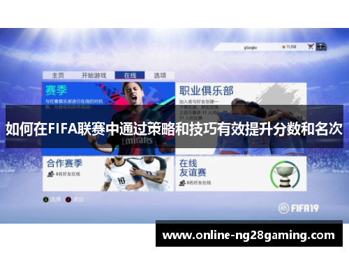 如何在FIFA联赛中通过策略和技巧有效提升分数和名次