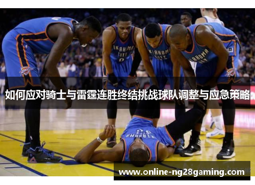 如何应对骑士与雷霆连胜终结挑战球队调整与应急策略