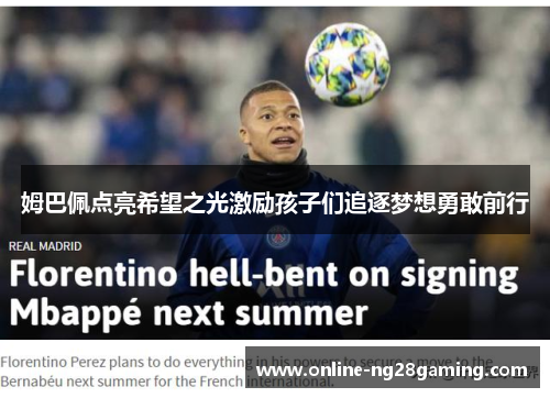 姆巴佩点亮希望之光激励孩子们追逐梦想勇敢前行