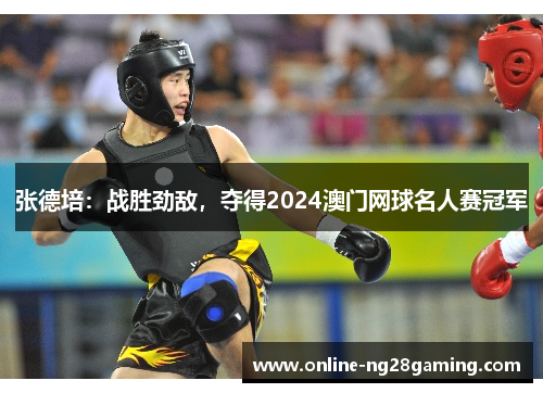 张德培：战胜劲敌，夺得2024澳门网球名人赛冠军