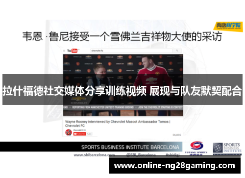 拉什福德社交媒体分享训练视频 展现与队友默契配合