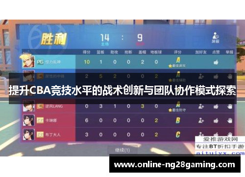 提升CBA竞技水平的战术创新与团队协作模式探索