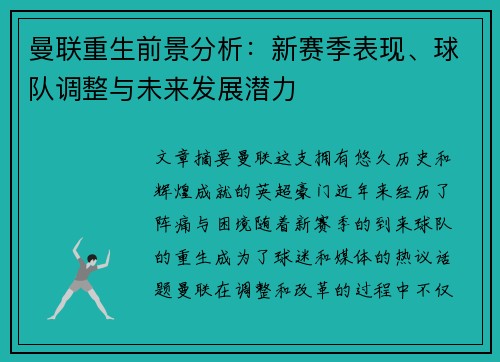 曼联重生前景分析：新赛季表现、球队调整与未来发展潜力