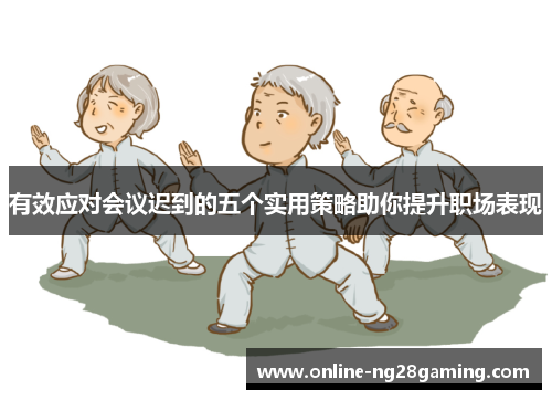 有效应对会议迟到的五个实用策略助你提升职场表现