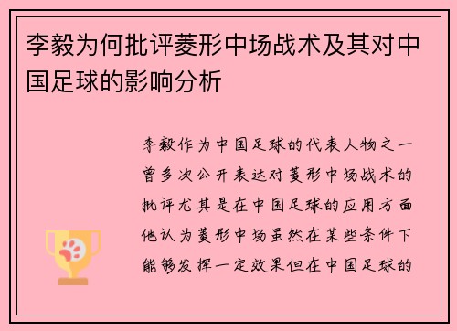 李毅为何批评菱形中场战术及其对中国足球的影响分析 李毅为何批评菱形中场战术及其对中国足球的影响分析