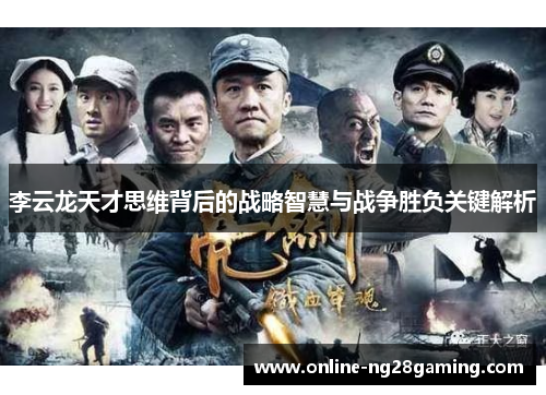 李云龙天才思维背后的战略智慧与战争胜负关键解析