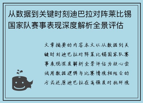 从数据到关键时刻迪巴拉对阵莱比锡国家队赛事表现深度解析全景评估