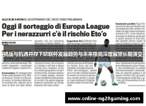 挑战与机遇并存下欧联杯发展趋势与未来格局深度展望长期演变 挑战与机遇并存下欧联杯发展趋势与未来格局深度展望长期演变