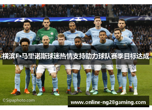 横滨F·马里诺斯球迷热情支持助力球队赛季目标达成