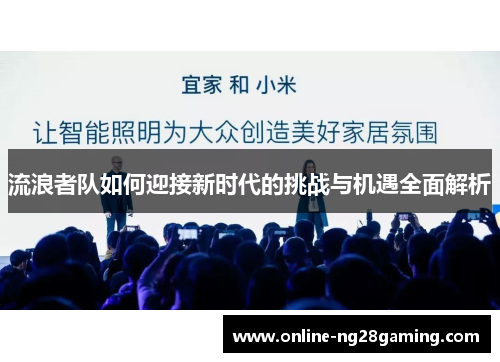 流浪者队如何迎接新时代的挑战与机遇全面解析 流浪者队如何迎接新时代的挑战与机遇全面解析