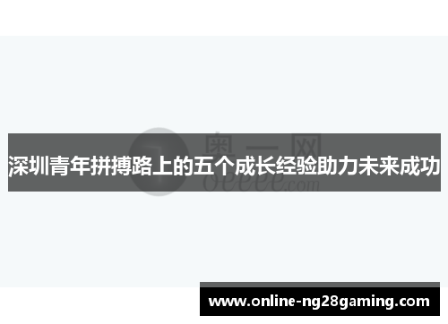 深圳青年拼搏路上的五个成长经验助力未来成功 深圳青年拼搏路上的五个成长经验助力未来成功