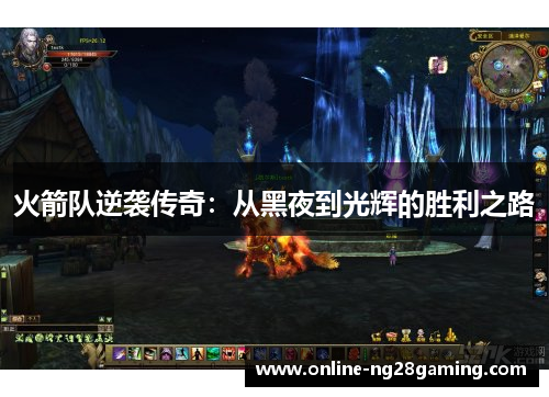 火箭队逆袭传奇:从黑夜到光辉的胜利之路 火箭队逆袭传奇:从黑夜到光辉的胜利之路