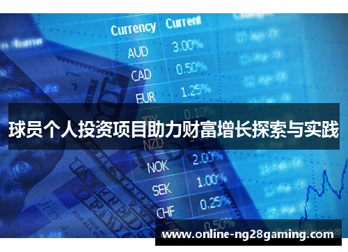 球员个人投资项目助力财富增长探索与实践